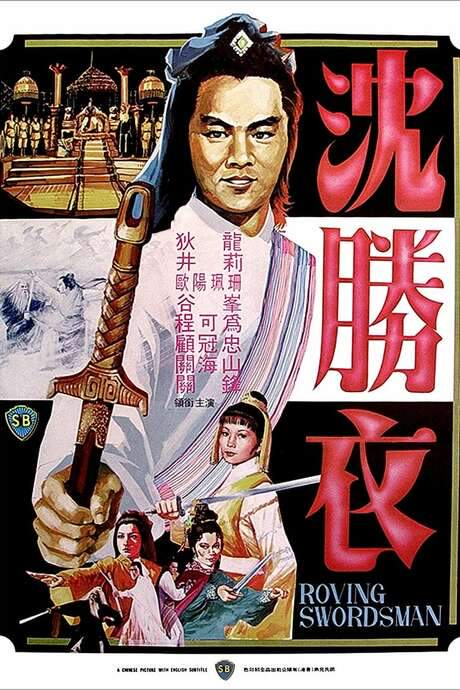 Roving Swordsman (1983) movie poster