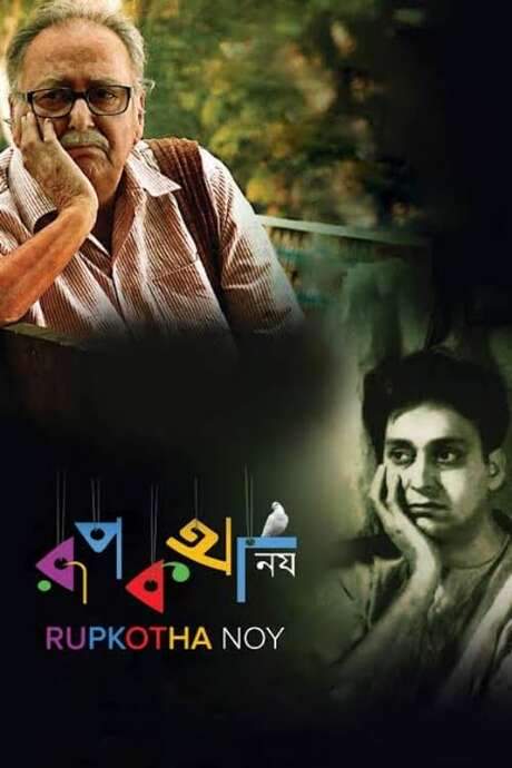 Rupkatha Noy (2013) movie poster