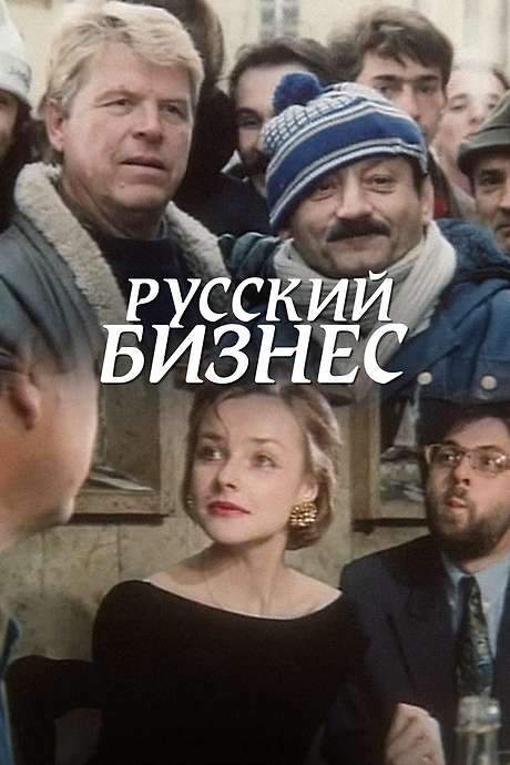 Russian Business (1993) movie poster