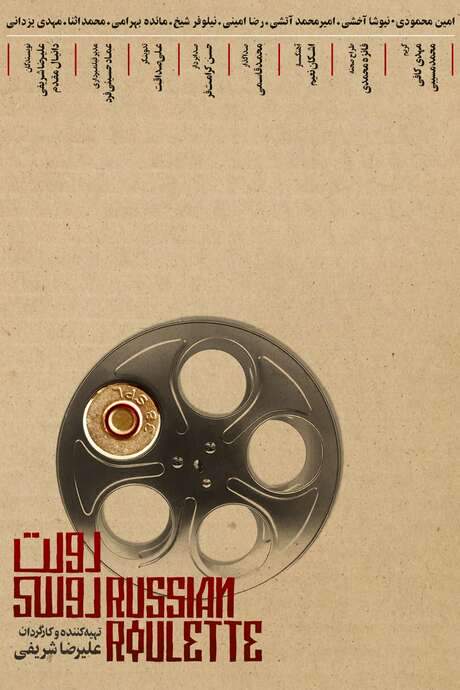 Russian Roulette (2021) movie poster