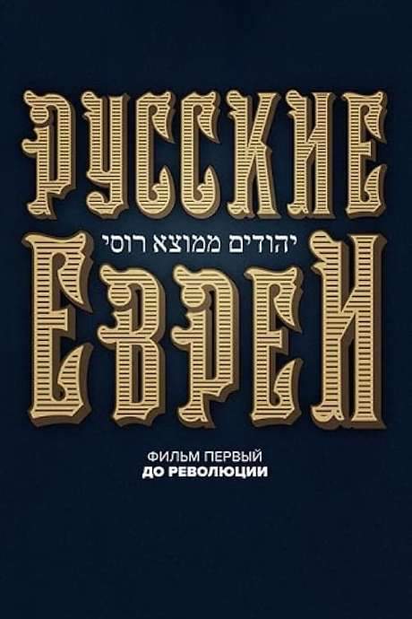 Russian Jews. Part One. Before Revolution. (2016) movie poster