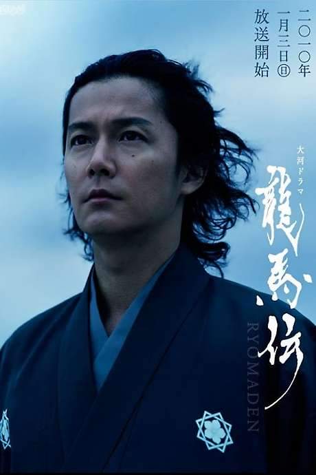 Ryōmaden (2010) movie poster