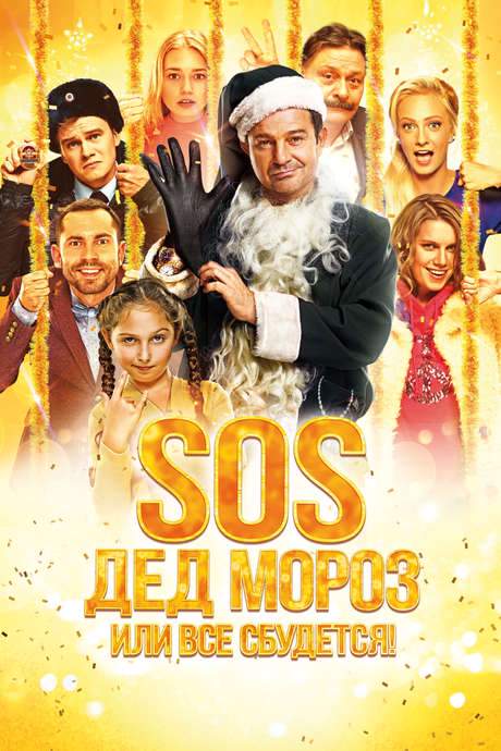 SOS, Santa Claus or Everything Will Come True! (2015) movie poster