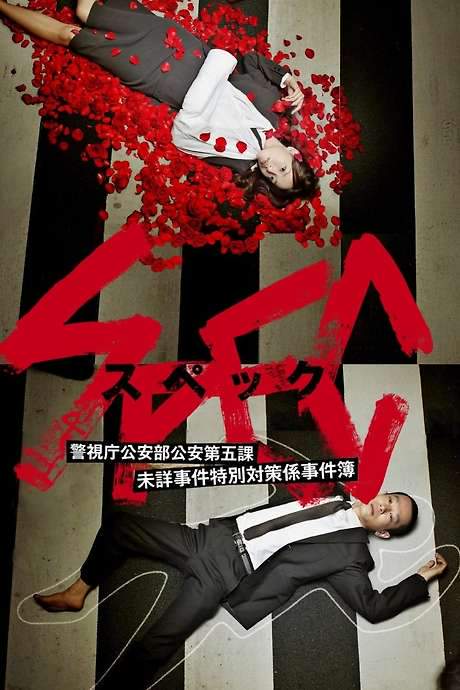 SPEC ~ First Blood (2010) movie poster