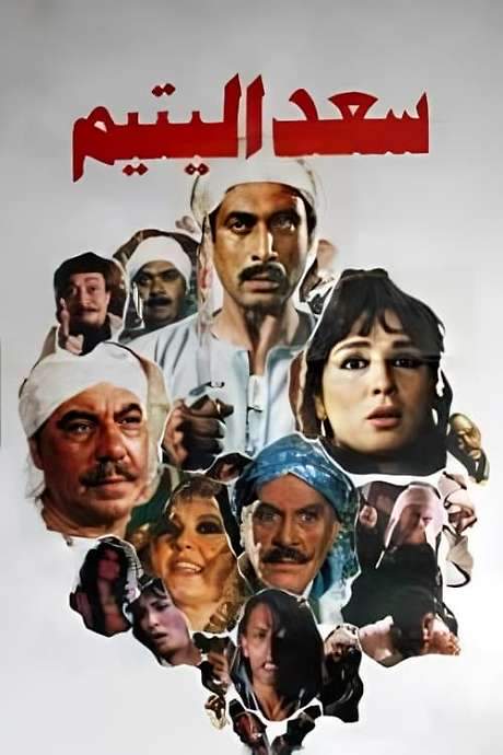 Saad the Orphan (1985) movie poster