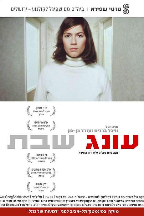 Sabbath Entertainment (2003) movie poster