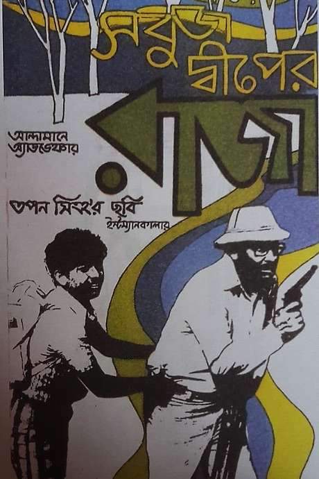 Sabuj Dwiper Raja (1979) movie poster