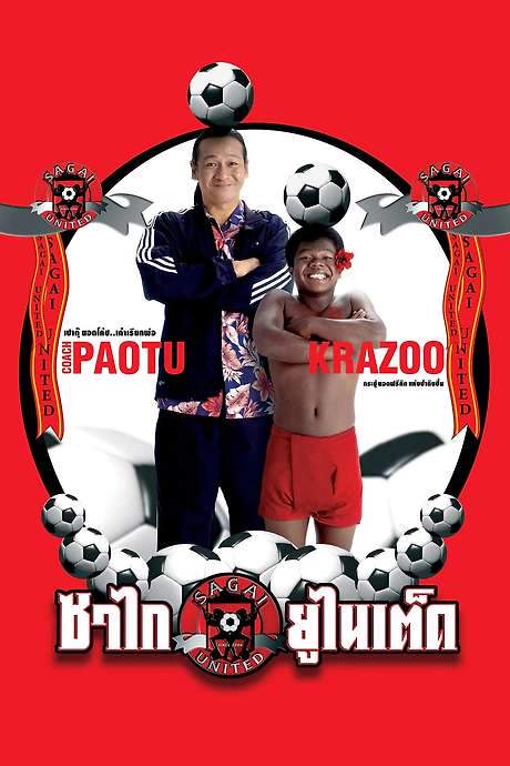 Sagai United (2004) movie poster