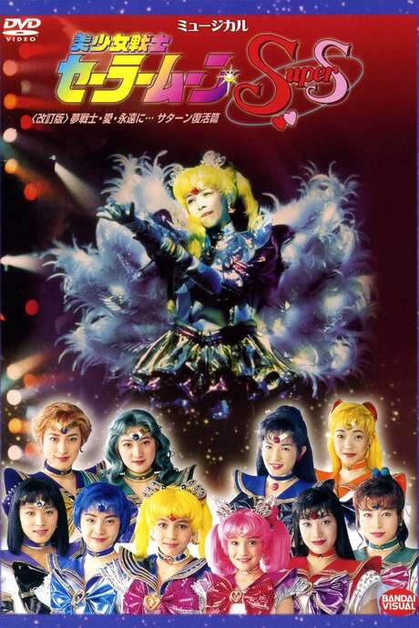 Sailor Moon SuperS - Dream Warriors - Love - Into Eternity (Revision) (1996) movie poster
