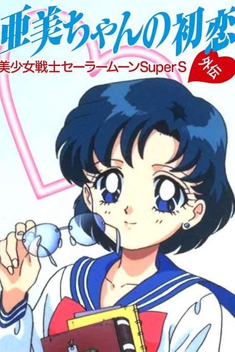 Sailor Moon SuperS Plus: Ami’s First Love (1995) movie poster
