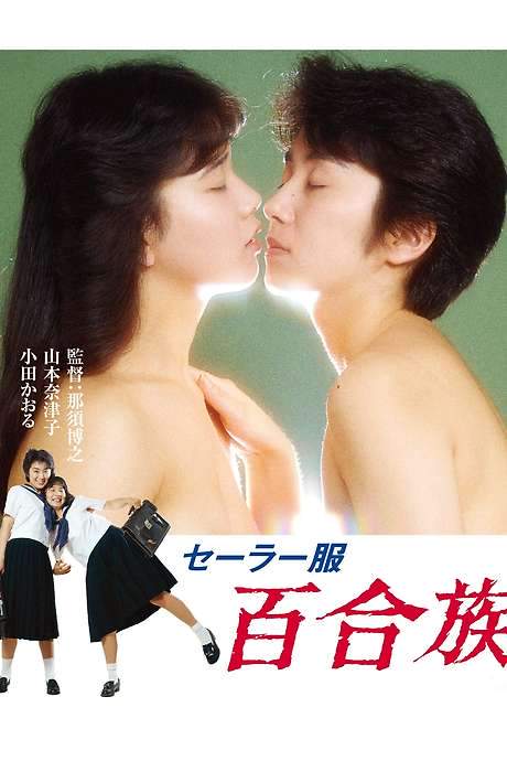 Sailor Uniform: Lily Lovers (1983) movie poster