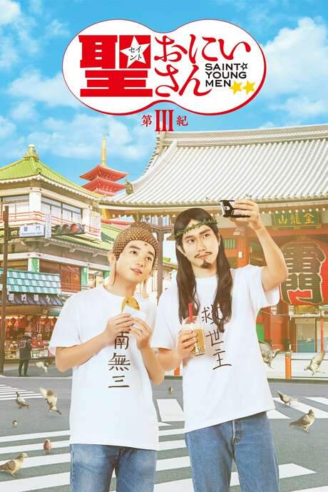 Saint Young Men 3 (2020) movie poster