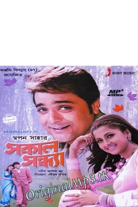 Sakal Sandhya (2005) movie poster