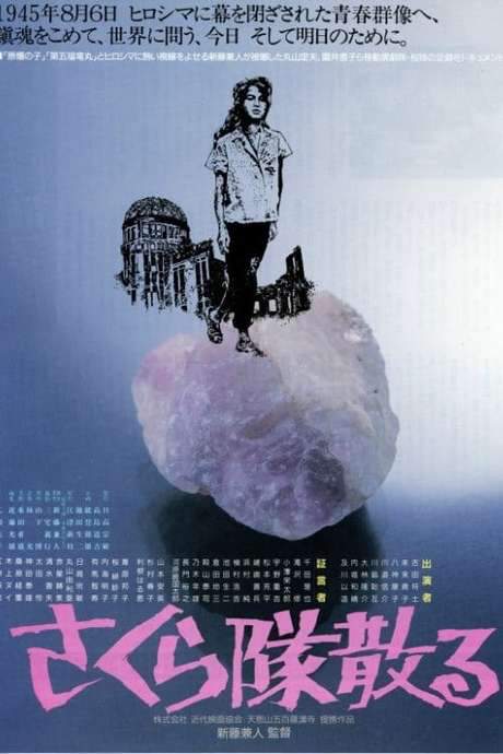 Sakura-tai Chiru (1988) movie poster
