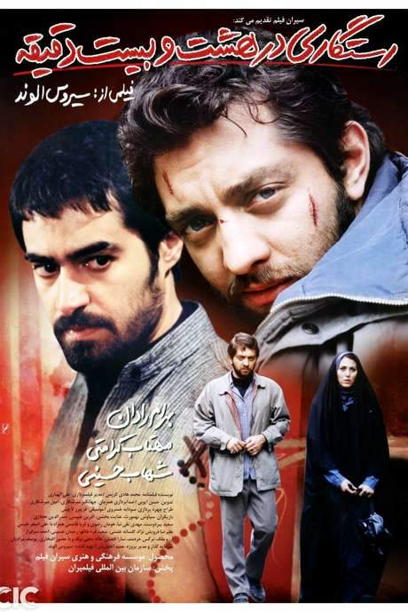 Salvation at 8:20 (2005) movie poster