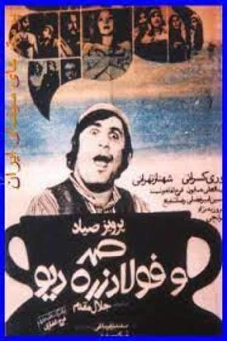 Samad and Foolad Zereh, the Ogre (1973) movie poster