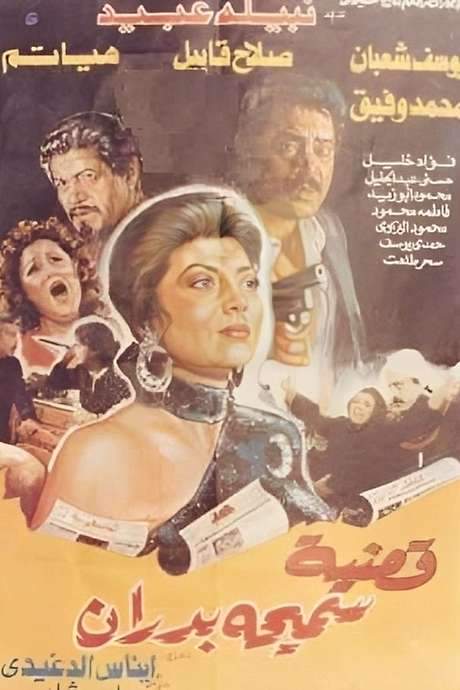 Samiha Badran’s Case (1990) movie poster