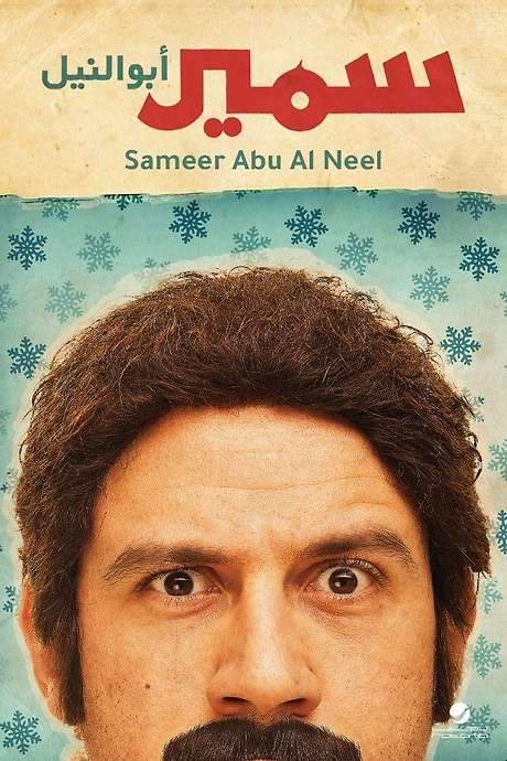 Samir Abu el Nil (2013) movie poster