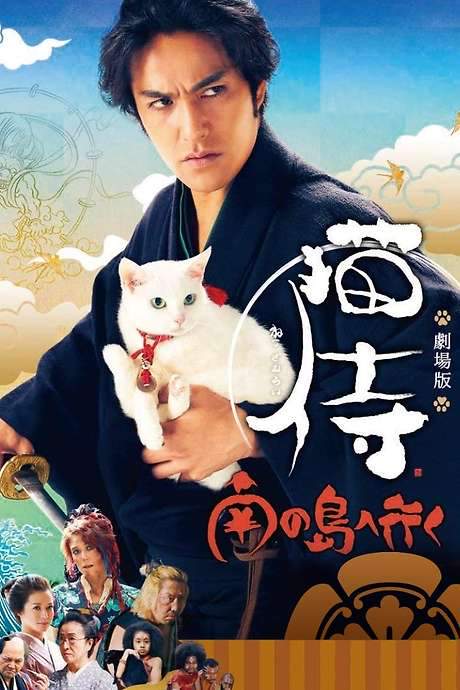 Samurai Cat 2: A Tropical Adventure (2015) movie poster