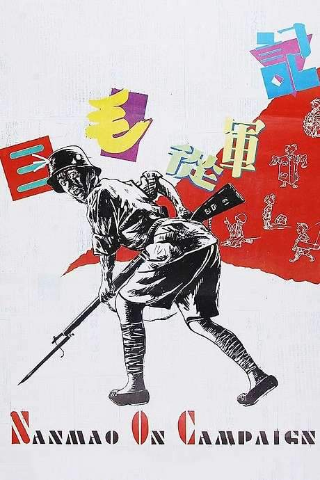 Sanmao Joins the Army (1992) movie poster
