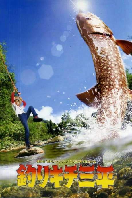 Sanpei the Fisher Boy (2009) movie poster