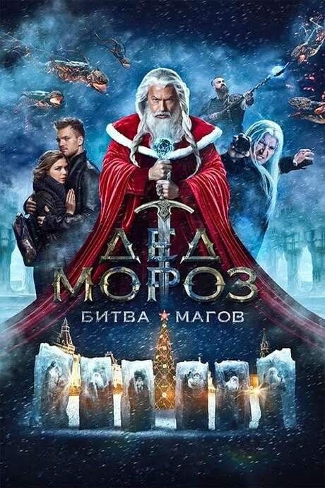 Santa Claus. Battle of Mages (2016) movie poster