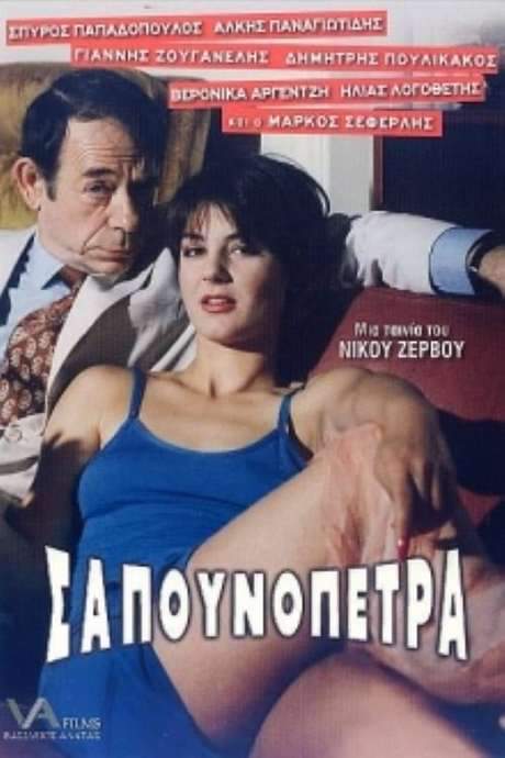 Sapounopetra: To hrima sto Laimo sas (1995) movie poster