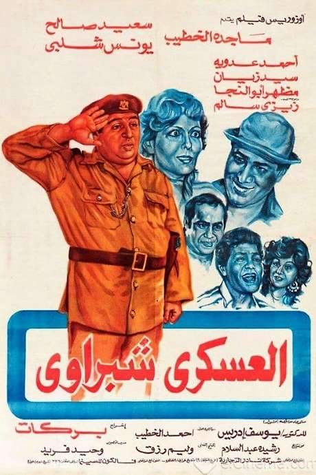 Sargeant Shabrawi (1982) movie poster