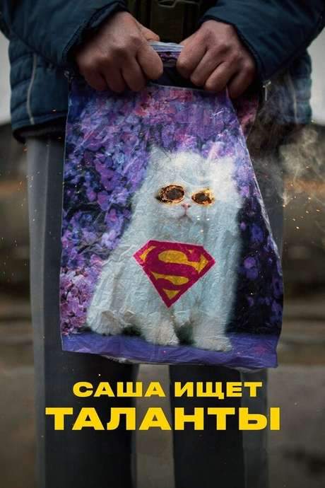 Sasha Seeking Talents (2020) movie poster