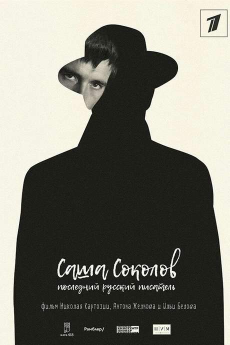 Sasha Sokolov. The Last Russian Writer (2017) movie poster