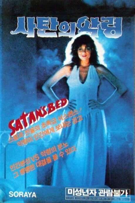 Satan’s Bed (1986) movie poster