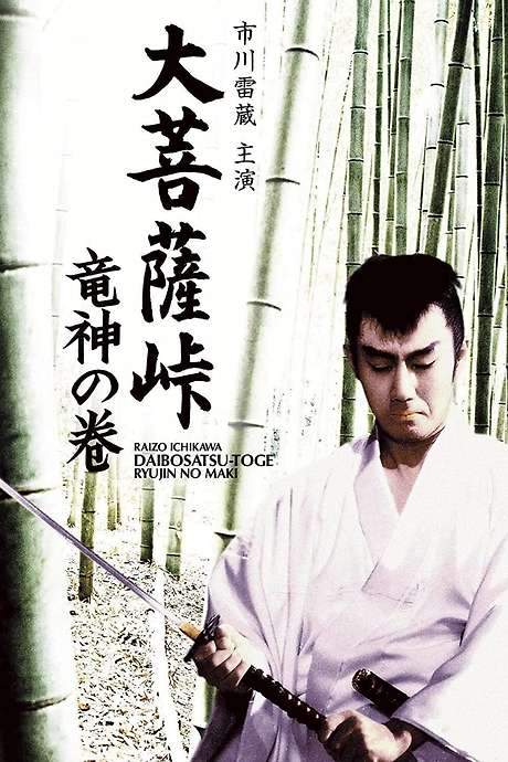Satan’s Sword: The Dragon God (1960) movie poster