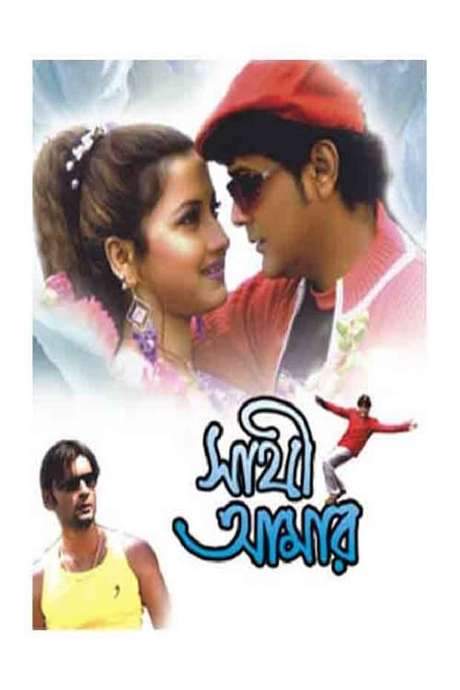 Sathi Amar (2005) movie poster