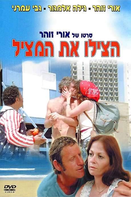 Save the Lifeguard (1977) movie poster
