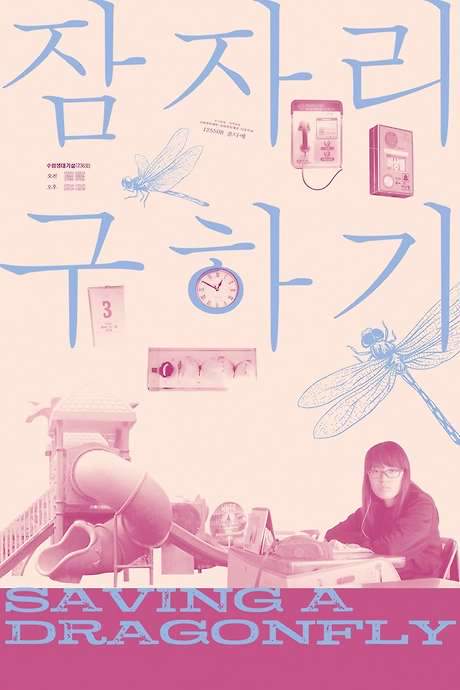 Saving a Dragonfly (2022) movie poster
