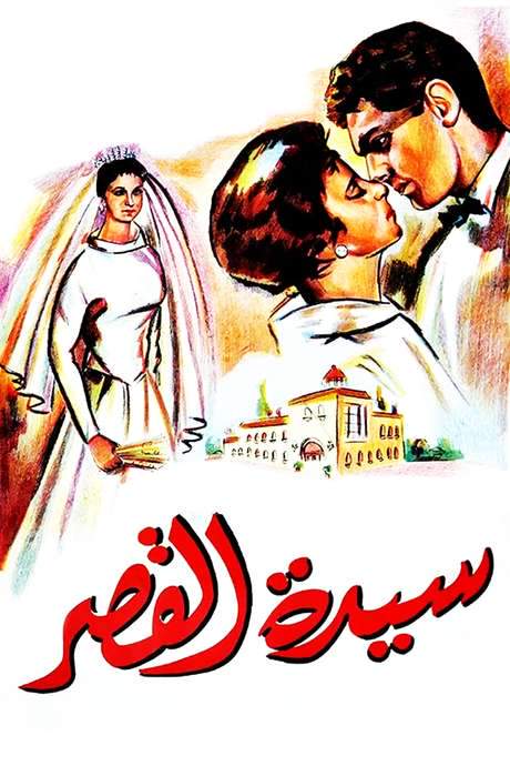 Sayedat el kasr (1958) movie poster
