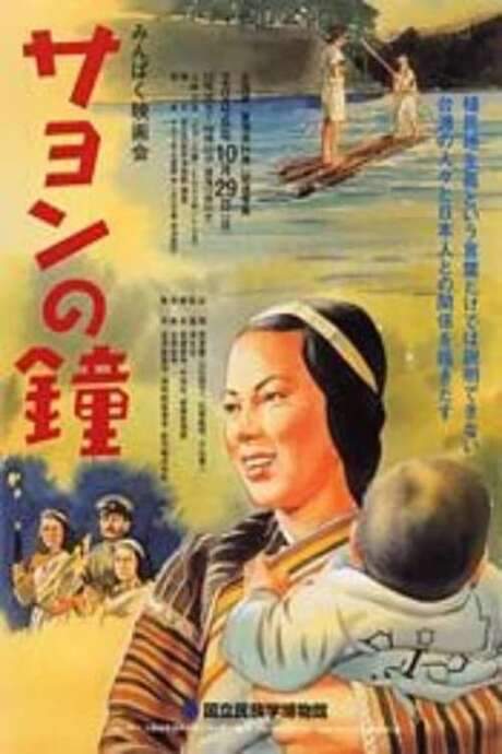 Sayon’s Bell (1943) movie poster