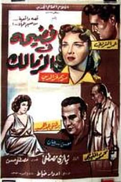 Scandal in Zamalek (1959) movie poster