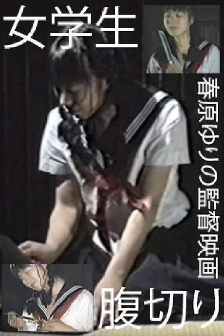 School Girl: Harakiri (1990) movie poster