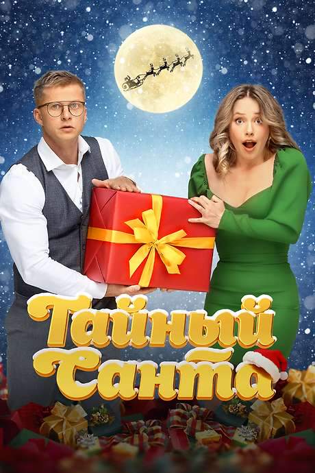 Secret Santa (2022) movie poster