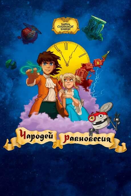Secret of the Sukharev Tower. Magician of Balance (2015) movie poster