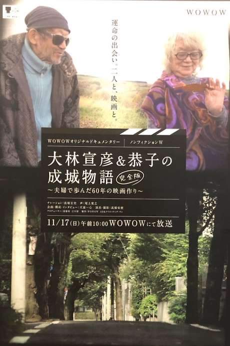 Seijo Story: 60 Years of Making Films (2019) movie poster