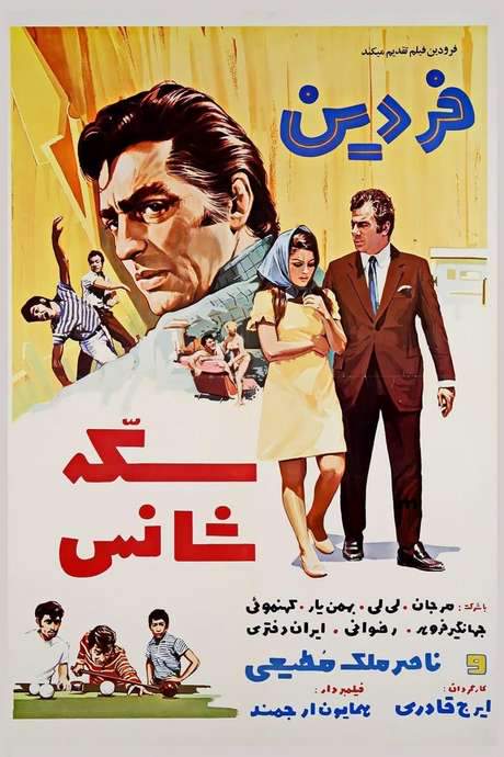 Sekke-ye shans (1970) movie poster