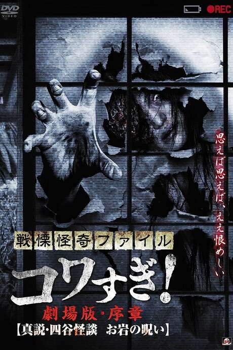 Senritsu Kaiki File Kowasugi! Preface: True Story of the Ghost of Yotsuya (2014) movie poster