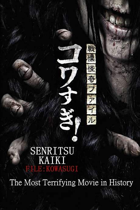 Senritsu Kaiki File Kowasugi! The Most Terrifying Movie in History (2014) movie poster