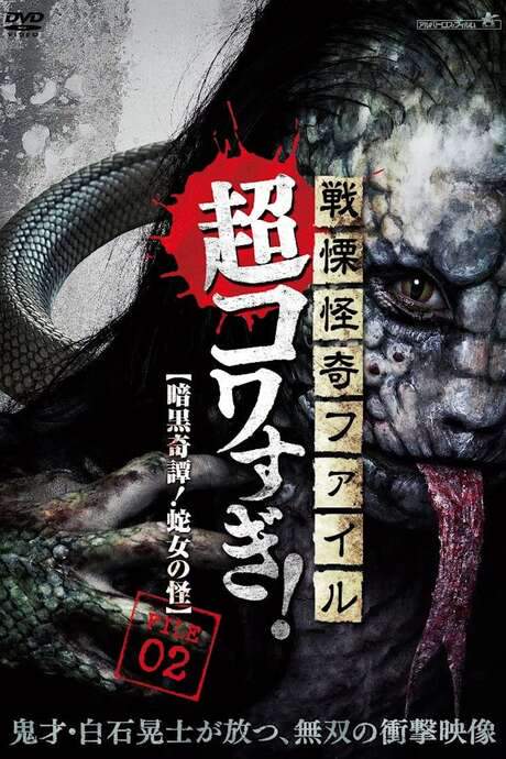 Senritsu Kaiki File Super Kowa Too! Dark Mystery: Snake Woman (2015) movie poster