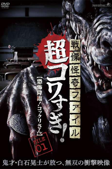 Senritsu Kaiki File Super Kowa Too! Fear Adventure: Kokkuri-san (2015) movie poster
