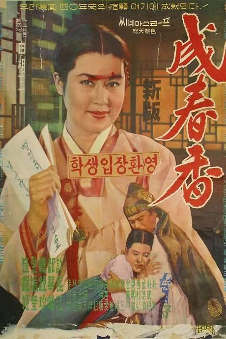 Seong Chun-hyang (1961) movie poster