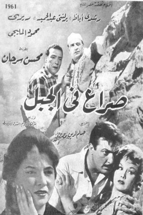 Seraa fil jebel (1961) movie poster