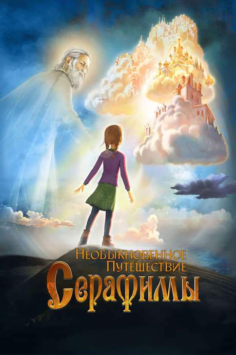 Serafima’s Extraordinary Travel (2015) movie poster